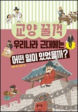 우리나라 근대에는 어떤 일이 있었을까?
