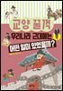 우리나라 근대에는 어떤 일이 있었을까?