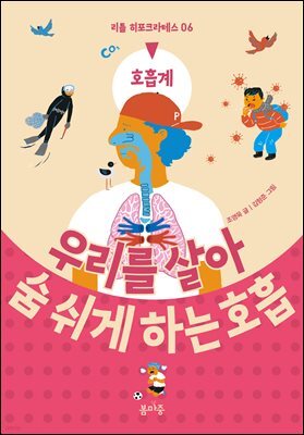 우리를 살아 숨 쉬게 하는 호흡