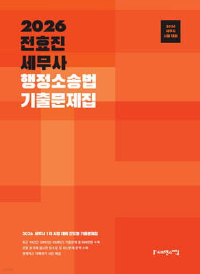 2026 전효진 세무사 행정소송법 기출문제집