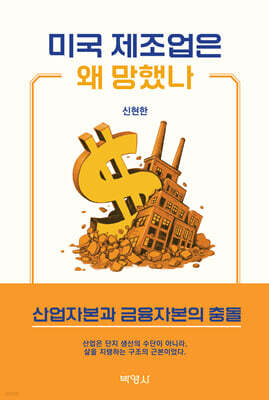 미국 제조업은 왜 망했나