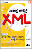 예제로 배우는 XML