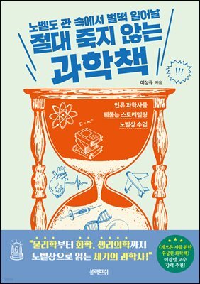 절대 죽지 않는 과학책