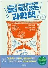 절대 죽지 않는 과학책