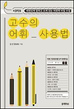 고수의 어휘 사용법