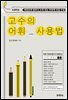 고수의 어휘 사용법