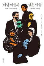 떠난 이들과 남은 이들