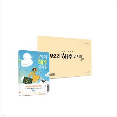 무오리 해주 인서울 세트