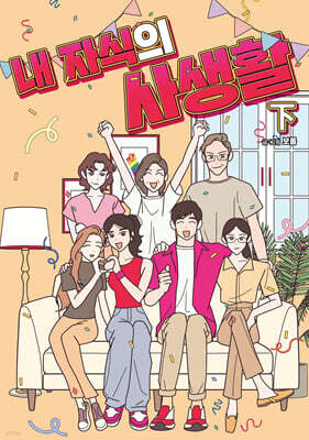 내 자식의 사생활 下