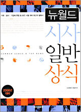 뉴월드 시사일반상식 2006년 대비