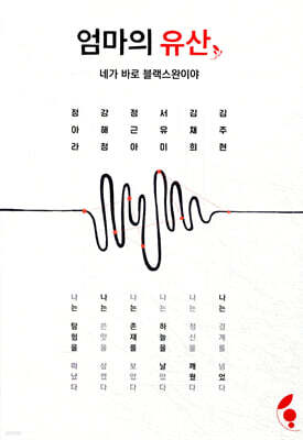 엄마의 유산 : 네가 바로 블랙스완이야