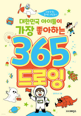대한민국 아이들이 가장 좋아하는 365 드로잉