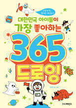 대한민국 아이들이 가장 좋아하는 365 드로잉