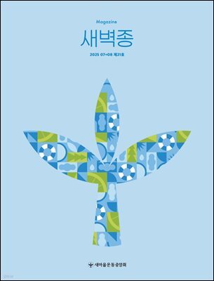 새벽종 2025년 07+08월호(제21호)