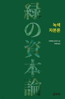 녹색 자본론