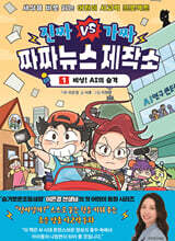 진짜VS가짜 짜짜뉴스 제작소 1 : 비상! AI의 습격