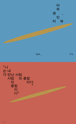 아무튼, 인터뷰