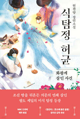 식탐정 허균