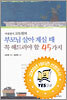 부모님 살아 계실 때 꼭 해드려야 할 45가지