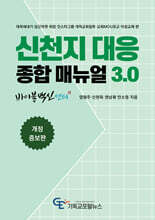 신천지 대응 종합매뉴얼 3.0