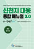 신천지 대응 종합매뉴얼 3.0