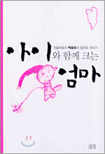 아이와 함께 크는 엄마