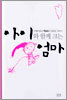 아이와 함께 크는 엄마