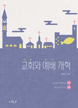 교회와 예배 개혁