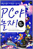 PC야 놀자!