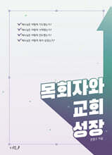 목회자와 교회 성장