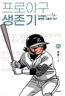 프로야구 생존기 21