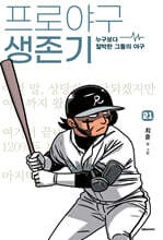 프로야구 생존기 21