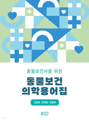 동물보건사를 위한 동물보건의학용어집