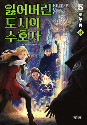 잃어버린 도시의 수호자 5부 (상)