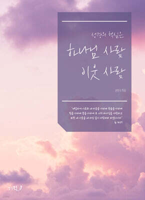 성경의 핵심은 하나님 사랑 이웃 사랑
