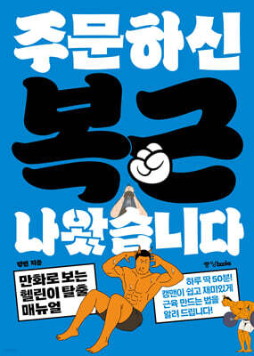 주문하신 복근 나왔습니다