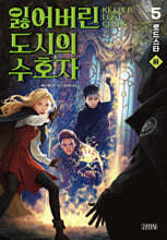 잃어버린 도시의 수호자 5부 (하)