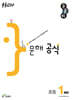 우공비 문해 공식 초등 1단계