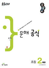 우공비 문해 공식 초등 2단계