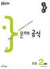 우공비 문해 공식 초등 2단계