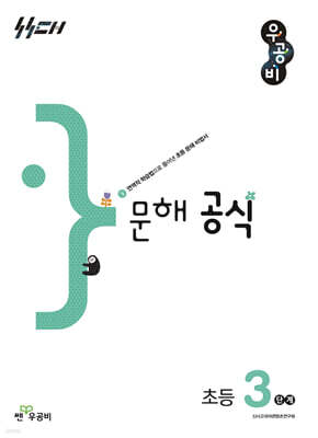 우공비 문해 공식 초등 3단계