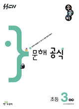 우공비 문해 공식 초등 3단계