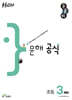 우공비 문해 공식 초등 3단계