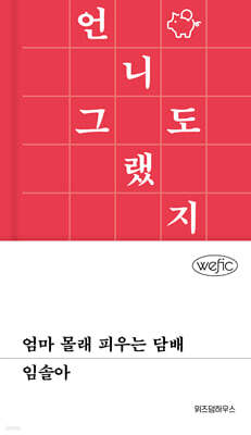 엄마 몰래 피우는 담배