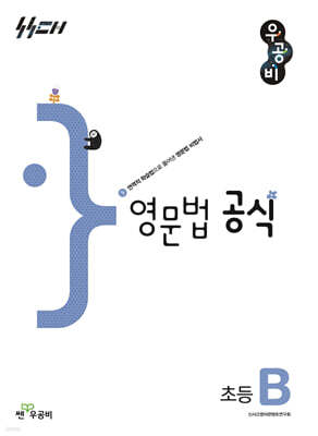 우공비 영문법 공식 초등 B