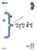 우공비 영문법 공식 초등 B