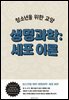 청소년을 위한 교양 생명과학: 세포 이론