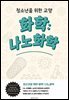청소년을 위한 교양 화학: 나노화학