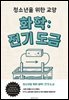청소년을 위한 교양 화학: 전기 도금