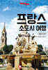 트래블로그 프랑스 소도시여행
